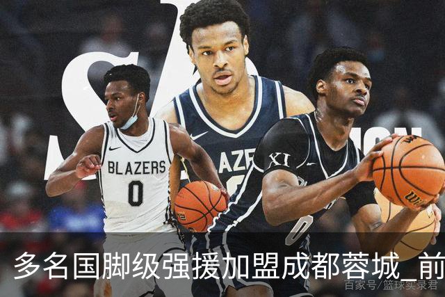 多名国脚级强援加盟成都蓉城 前场还有进人空间