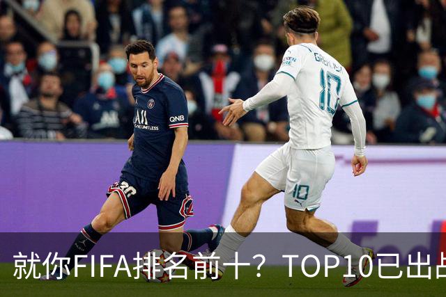 就你FIFA排名前十？TOP10已出战6队 仅德国拿到胜利