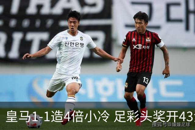 皇马1-1造4倍小冷 足彩头奖开43注14.9万元