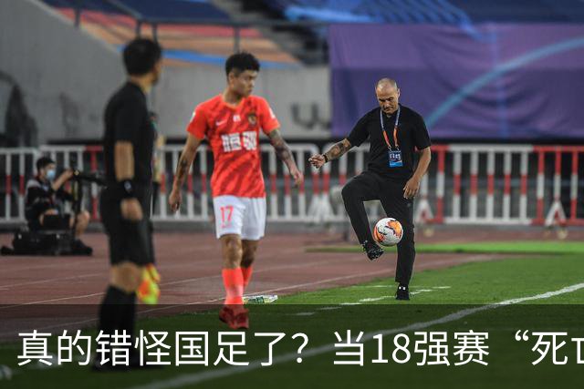真的错怪国足了？当18强赛“死亡之组”的真相在世界杯赛场上演